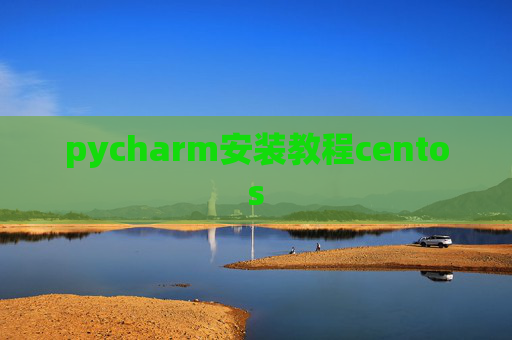 pycharm安装教程centos