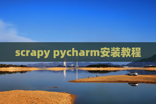 scrapy pycharm安装教程