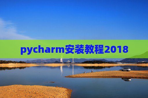 pycharm安装教程2018